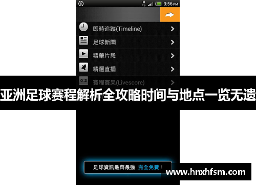 亚洲足球赛程解析全攻略时间与地点一览无遗