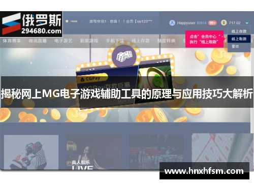 揭秘网上MG电子游戏辅助工具的原理与应用技巧大解析