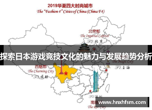 探索日本游戏竞技文化的魅力与发展趋势分析