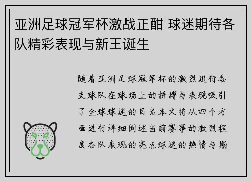 亚洲足球冠军杯激战正酣 球迷期待各队精彩表现与新王诞生